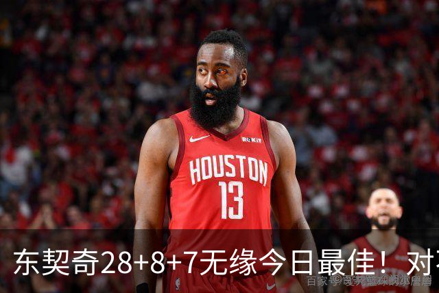 东契奇28+8+7无缘今日最佳！对不起，你碰到不讲理的爱德华兹了