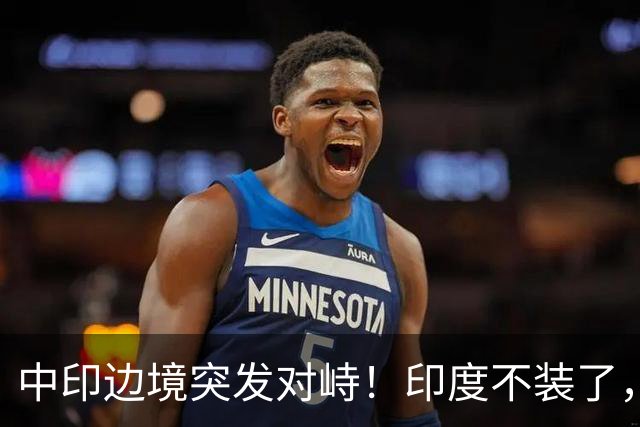 中印边境突发对峙！印度不装了，我国的回应，莫迪要听得懂