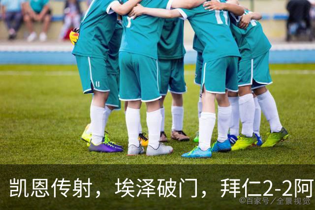 凯恩传射，埃泽破门，拜仁2-2阿森纳！