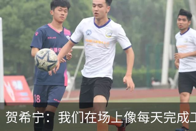 贺希宁：我们在场上像每天完成工作一样 完全可以干其他有意义的事