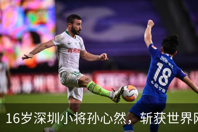 16岁深圳小将孙心然，斩获世界网联青少年年终总决赛女单冠军！